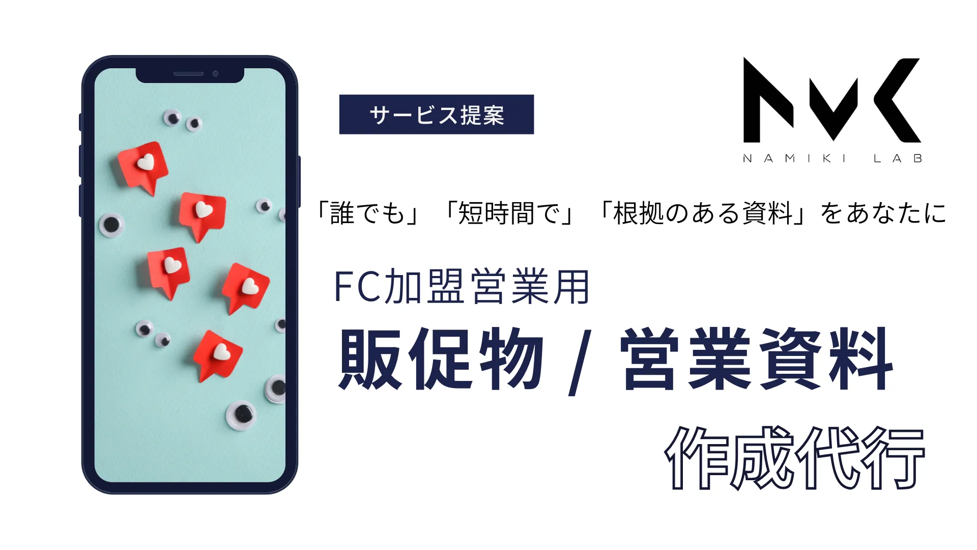 販促物・営業資料作成代行